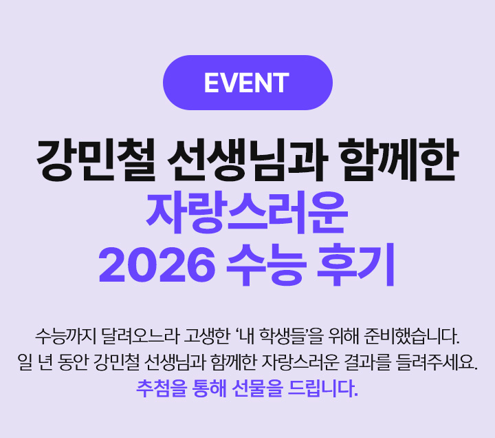 강민철 선생님과 함께한 자랑스러운 2026 수능 후기