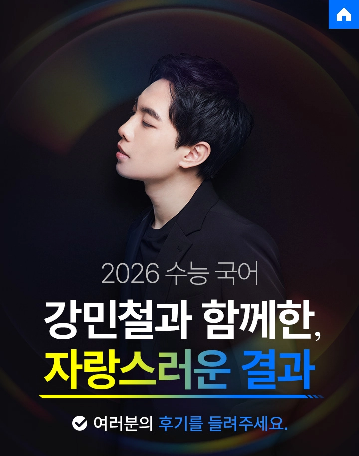 2026 수능 국어 강민철과 함께한, 자랑스러운 결과