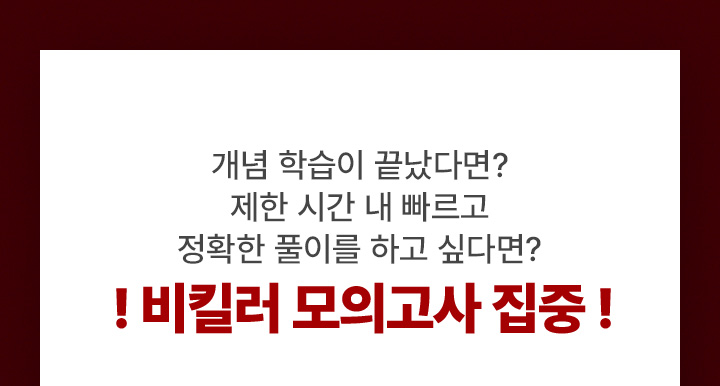 개념 학습이 끝났다면? 제한 시간 내 빠르고 정확한 풀이를 하고 싶다면? !비킬러 모의고사 집중!