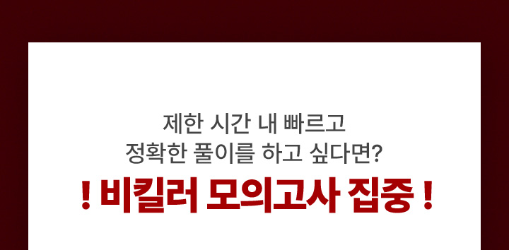 개념 학습이 끝났다면? 제한 시간 내 빠르고 정확한 풀이를 하고 싶다면? !비킬러 모의고사 집중!