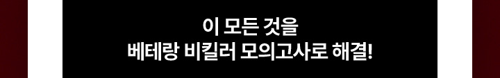 이 모든 것을 베테랑 비킬러 모의고사로 해결!