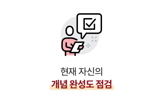 현재 자신의 개념 완성도 점검