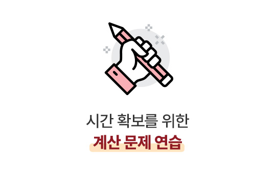 시간 확보를 위한 계산 문제 연습