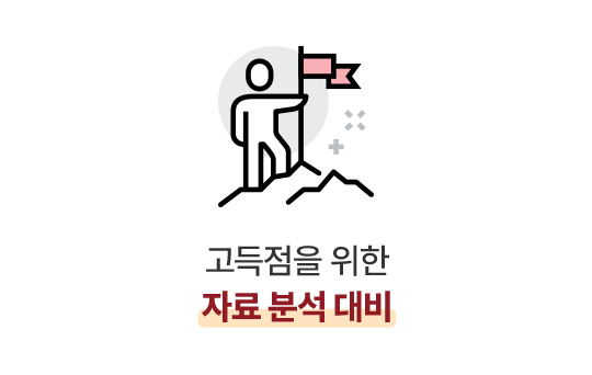 고득점을 위한 자료 분석 대비