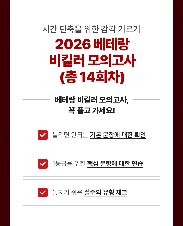 시간 단축을 위한 감각 기르기 2026 베테랑 비킬러 모의고사 (총 14회차)