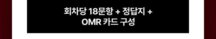 회차당 18문항 + 정답지 + OMR 카드 구성