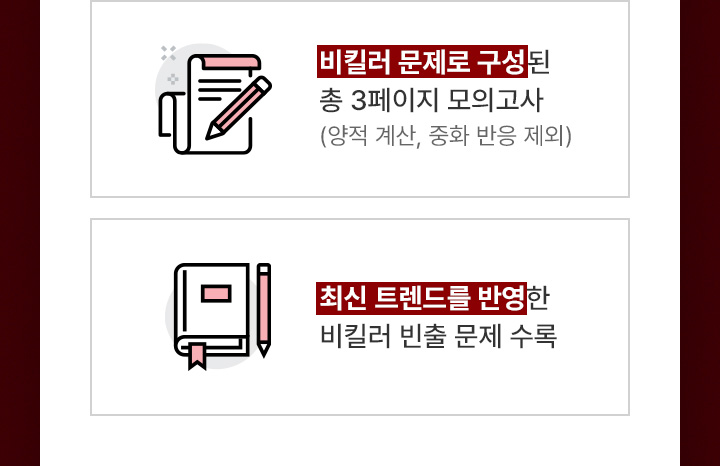 비킬러 문제로 구성된 총 3페이지 모의고사(양적 계산, 중화 반응 제외) / 최신 트렌드를 반영한 비킬러 빈출 문제 수록