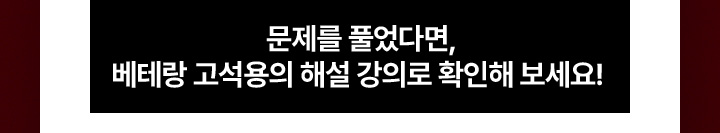 문제를 풀었다면, 베테랑 고석용의 해설 강의로 확인해 보세요!