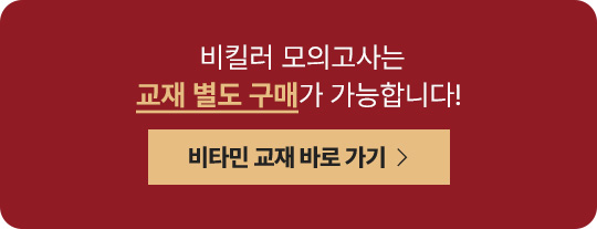 비킬러 모의고사는 교재 별도 구매가 가능합니다!
