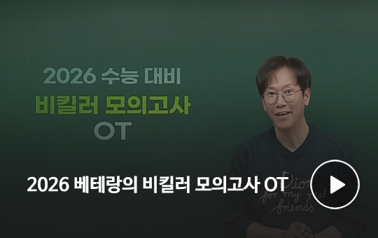 2026 베테랑의 비킬러 모의고사 OT