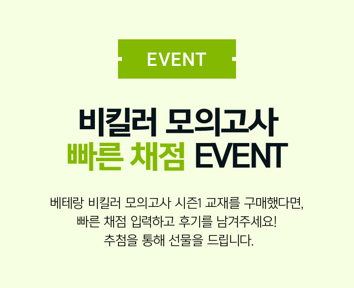 EVENT 비킬러 모의고사 빠른 채점 EVENT