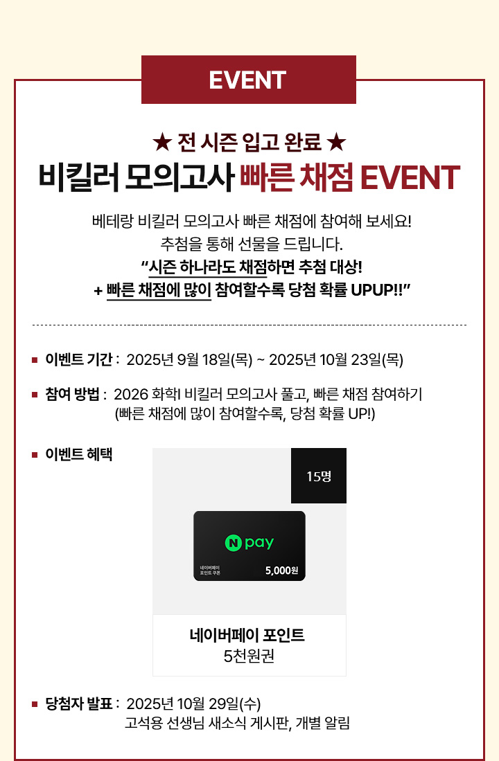 EVENT 비킬러 모의고사 빠른 채점 EVENT