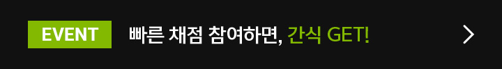 EVENT 빠른 채점 참여하면, 간식 GET!