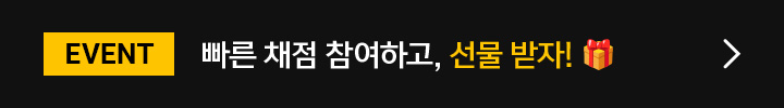EVENT 빠른 채점 참여하면, 간식 GET!