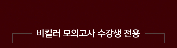 비킬러 모의고사 수강생 전용
