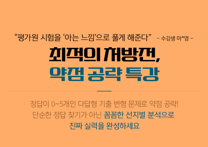 최적의 처방전, 약점 공략 특강