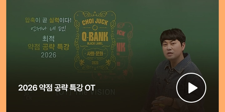 2026 약점 공략 특강 OT