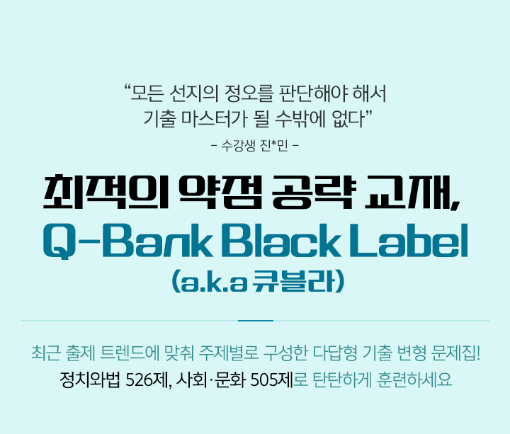 최적의 약점 공략 교재, Q-Bank Black Label