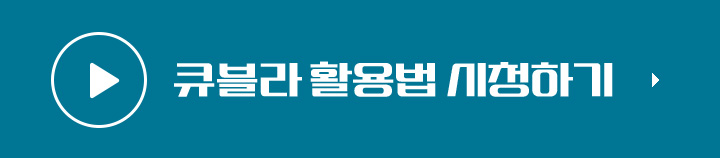 큐블라 활용법 시청하기