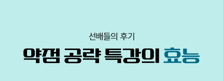 약점 공략 특강의 효능