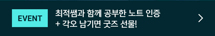 EVENT 최적쌤과 함께 공부한 노트 인증 + 각오 남기면 굿즈 선물!