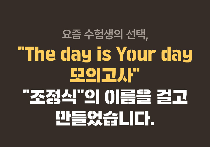 “The day is Your day 모의고사” “조정식”의 이름을 걸고 만들었습니다.