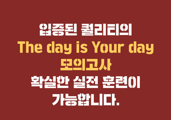 입증된 퀄리티의 The day is Your day 모의고사 확실한 실전 훈련이 가능합니다.