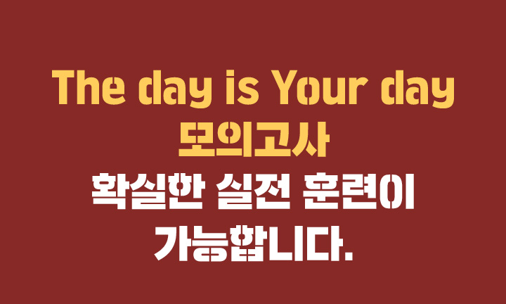 입증된 퀄리티의 The day is Your day 모의고사 확실한 실전 훈련이 가능합니다.