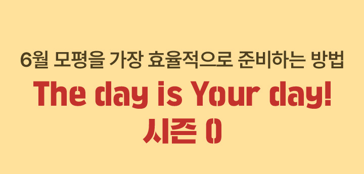 The day is Your day! 시즌 0