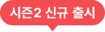 시즌2 신규 출시