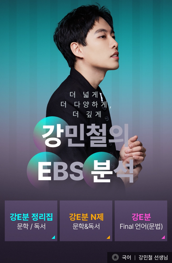 더 넓게, 더 다양하게, 더 깊게 강민철의 EBS 분석