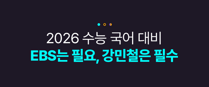 2026 수능 국어 대비 EBS는 필요, 강민철은 필수