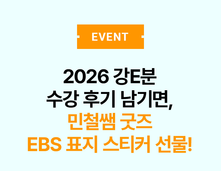 EVENT 2026 강E분 수강 후기 남기면, 민철쌤 굿즈 EBS 표지 스티커 선물!
