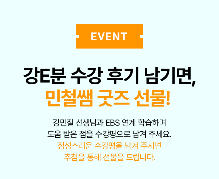 EVENT 2026 강E분 수강 후기 남기면, 민철쌤 굿즈 EBS 표지 스티커 선물!