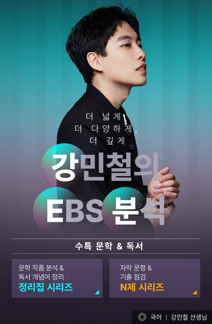 더 넓게, 더 다양하게, 더 깊게 강민철의 EBS 분석