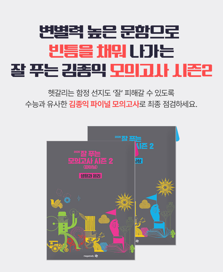 고난도 문항으로 실력을 완성해 나가는 잘 푸는 김종익 모의고사 시즌 1