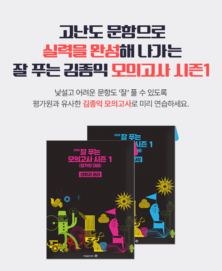 고난도 문항으로 실력을 완성해 나가는 잘 푸는 김종익 모의고사 시즌 1