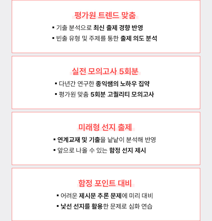 평가원 트렌드 맞춤