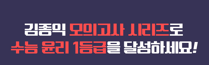김종익 모의고사 시리즈로 수능 윤리 1등급을 달성하세요!