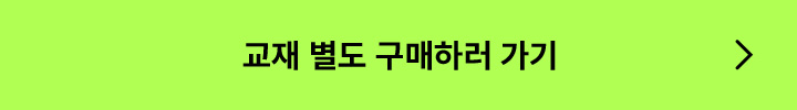 교재 별도 구매하러 가기