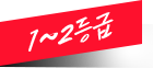 1~2