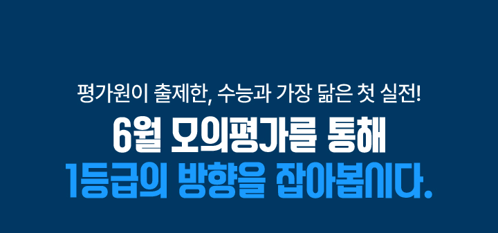 평가원이 출제한, 수능과 가장 닮은 첫 실전! 6월 모의평가를 통해 1등급의 방향을 잡아봅시다.