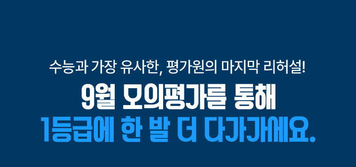 평가원이 출제한, 수능과 가장 닮은 첫 실전! 9월 모의평가를 통해 1등급의 방향을 잡아봅시다.
