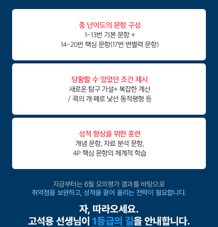지금부터는 6월 모의평가 결과를 바탕으로 취약점을 보완하고, 성적을 끌어 올리는 전략이 필요합니다. 자, 따라오세요. 고석용 선생님이 1등급의 길을 안내합니다.