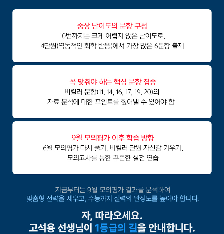 지금부터는 9월 모의평가 결과를 바탕으로 취약점을 보완하고, 성적을 끌어 올리는 전략이 필요합니다. 자, 따라오세요. 고석용 선생님이 1등급의 길을 안내합니다.