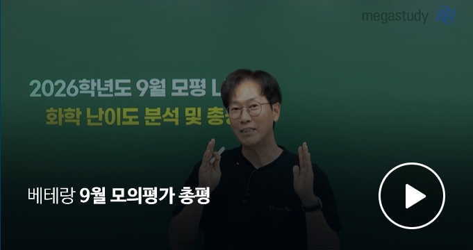 베테랑 9월 모의평가 총평