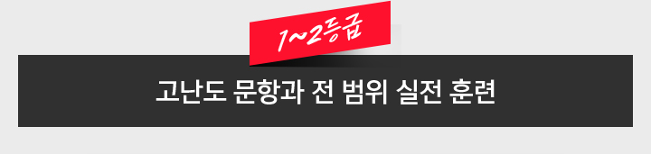 1~2등급 / 고난도 문항과 전 범위 실전 훈련