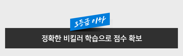 3등급 이하 / 정확한 비킬러 학습으로 점수 확보