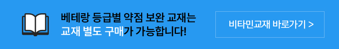 베테랑 등급별 약점 보완 교재는 교재 별도 구매가 가능합니다! 비타민교재 바로가기