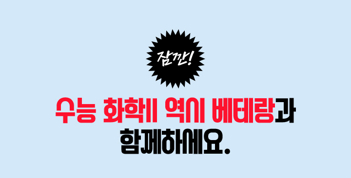 잠깐! 수능 화학II 역시 베테랑과 함께하세요.